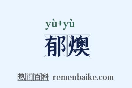 郁燠是什么意思的图片